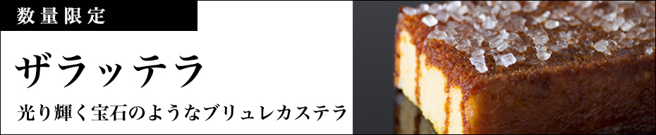 黒船 QUOLOFUNE 公式オンラインショップ｜黒船カステラや季節のお菓子など、通販でお届けいたします。