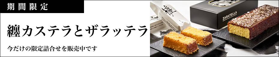 纏カステラとザラッテラ