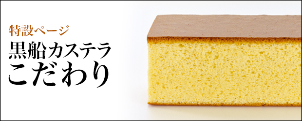 黒船カステラのこだわり