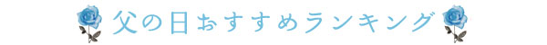 ランキング