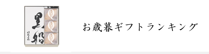 お歳暮ギフトランキング