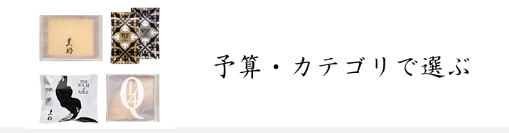 予算・カテゴリで選ぶ