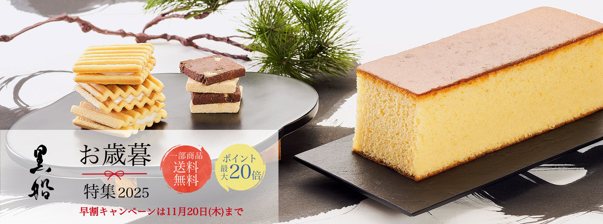 黒船のお歳暮特集2025