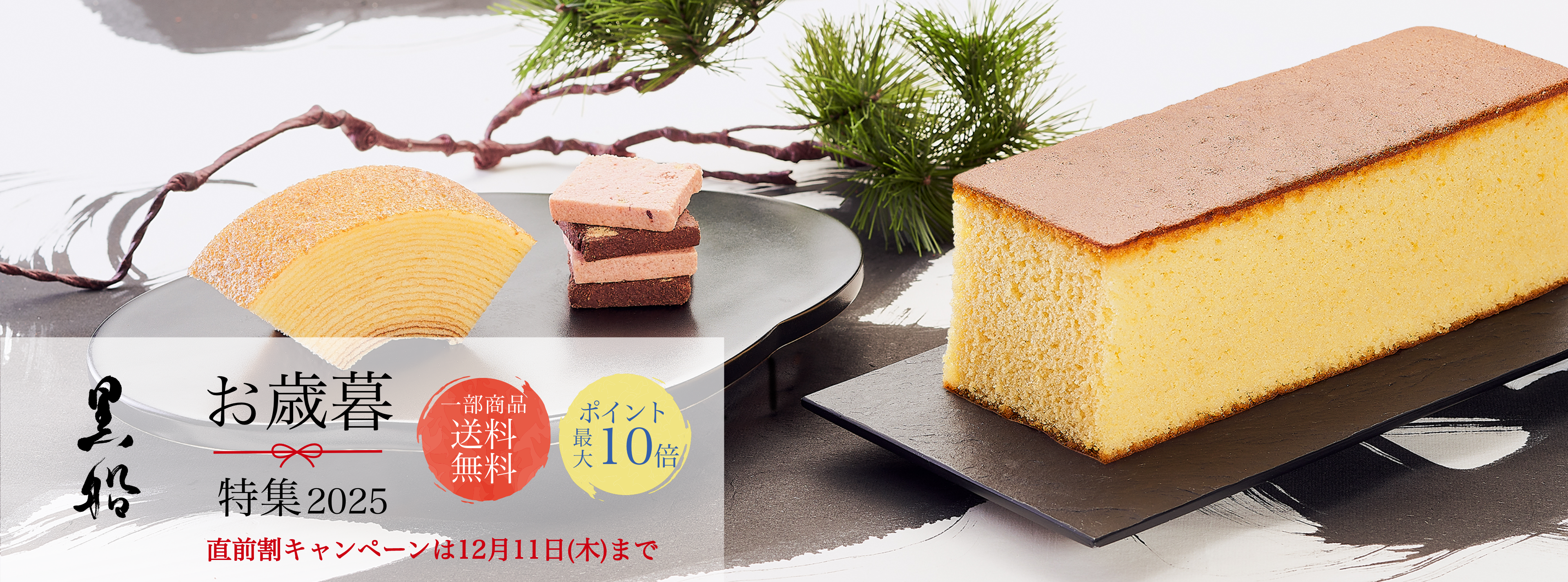 黒船のお歳暮特集2025