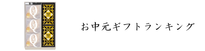 お中元ギフトランキング