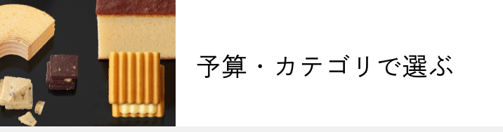 予算・カテゴリで選ぶ