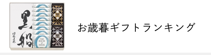 お歳暮ギフトランキング