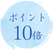 ポイント10倍