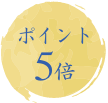 ポイント5倍