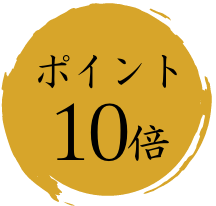 ポイント10倍