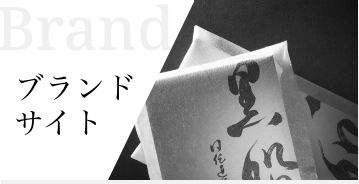 ブランドサイト